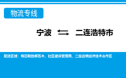 宁波到二连浩特市物流专线-宁波至二连浩特市货运公司