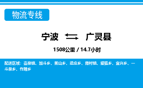 宁波到广灵县物流专线-宁波至广灵县货运公司