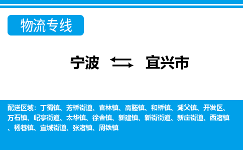 宁波到宜兴市物流专线-宁波至宜兴市货运公司