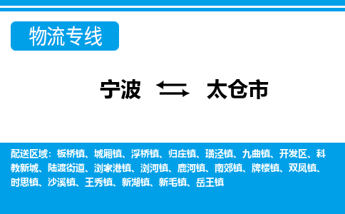 宁波到太仓市物流专线-宁波至太仓市货运公司