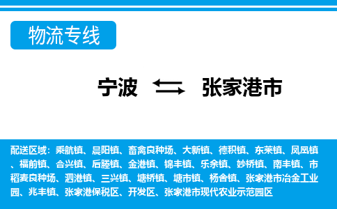 宁波到张家港市物流专线-宁波至张家港市货运公司