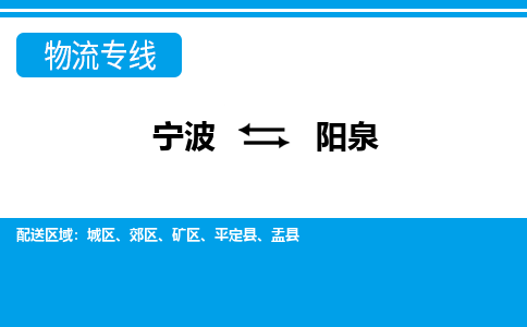 宁波到阳泉物流专线-宁波至阳泉货运公司