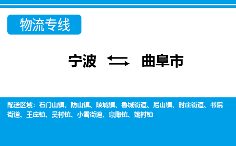 宁波到曲阜市物流专线-宁波至曲阜市货运公司