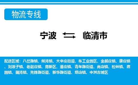 宁波到临清市物流专线-宁波至临清市货运公司