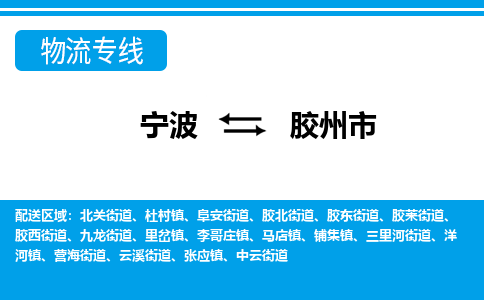 宁波到胶州市物流专线-宁波至胶州市货运公司