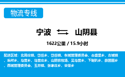 宁波到山阴县物流专线-宁波至山阴县货运公司