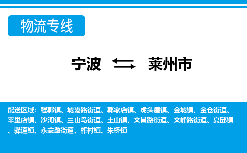 宁波到莱州市物流专线-宁波至莱州市货运公司