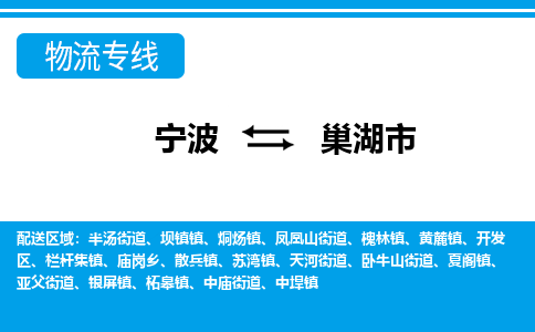 宁波到巢湖市物流专线-宁波至巢湖市货运公司