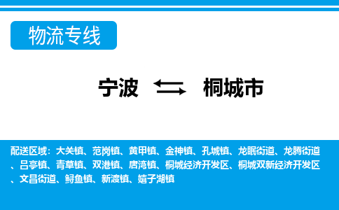 宁波到桐城市物流专线-宁波至桐城市货运公司