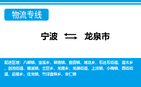 宁波到龙泉市物流专线-宁波至龙泉市货运公司