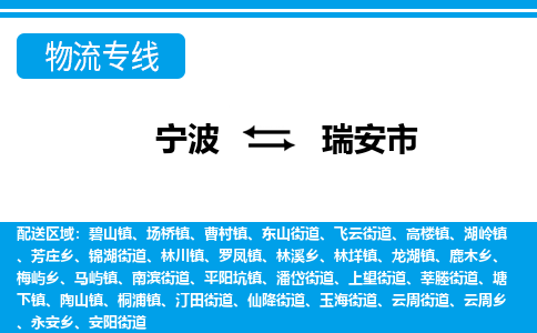 宁波到瑞安市物流专线-宁波至瑞安市货运公司