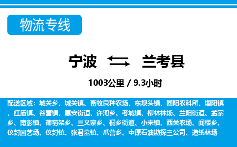 宁波到兰考县物流专线-宁波至兰考县货运公司