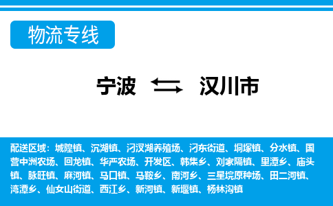 宁波到汉川市物流专线-宁波至汉川市货运公司