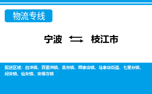 宁波到枝江市物流专线-宁波至枝江市货运公司