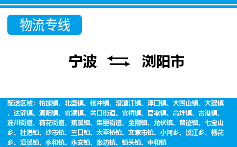 宁波到浏阳市物流专线-宁波至浏阳市货运公司