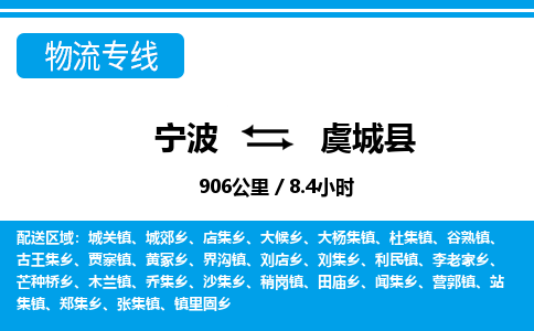 宁波到虞城县物流专线-宁波至虞城县货运公司