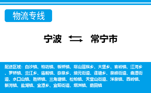 宁波到常宁市物流专线-宁波至常宁市货运公司