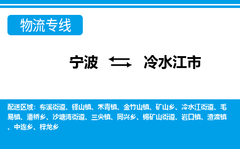 宁波到冷水江市物流专线-宁波至冷水江市货运公司