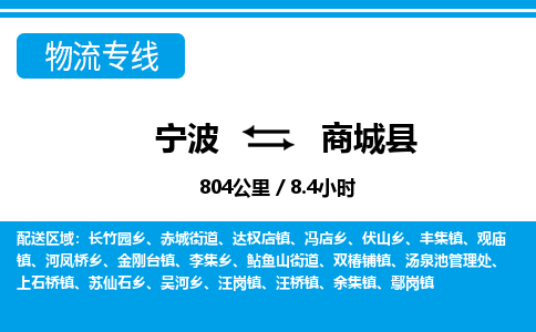 宁波到商城县物流专线-宁波至商城县货运公司