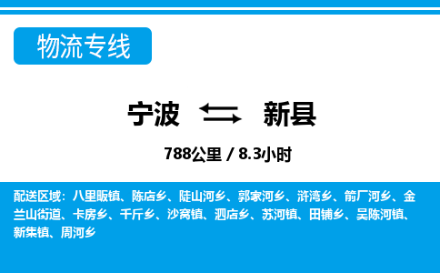 宁波到新县物流专线-宁波至新县货运公司