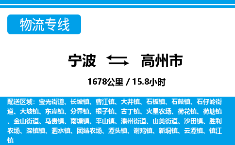 宁波到高州市物流专线-宁波至高州市货运公司