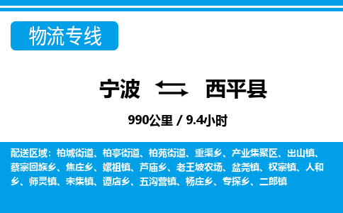 宁波到西平县物流专线-宁波至西平县货运公司