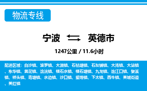 宁波到英德市物流专线-宁波至英德市货运公司