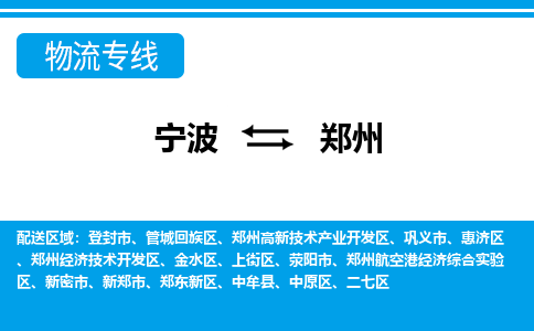 宁波到郑州物流专线-宁波至郑州货运公司