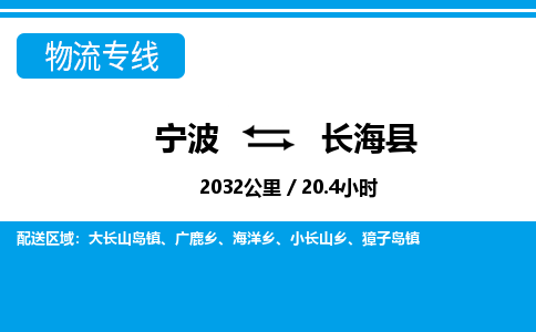 宁波到长海县物流专线-宁波至长海县货运公司