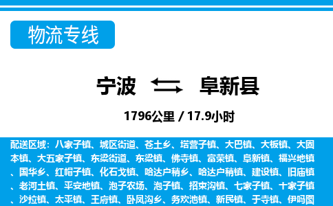 宁波到阜新县物流专线-宁波至阜新县货运公司