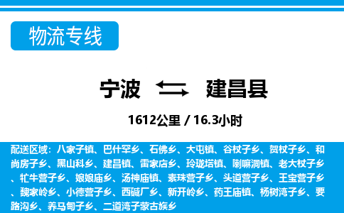 宁波到建昌县物流专线-宁波至建昌县货运公司