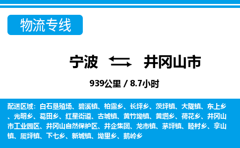 宁波到井冈山市物流专线-宁波至井冈山市货运公司