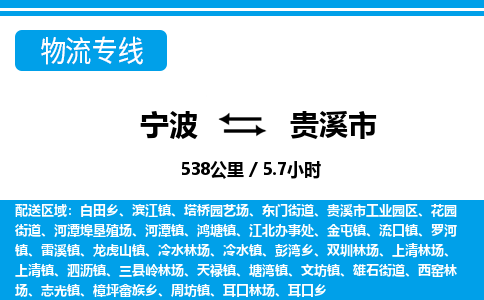 宁波到贵溪市物流专线-宁波至贵溪市货运公司