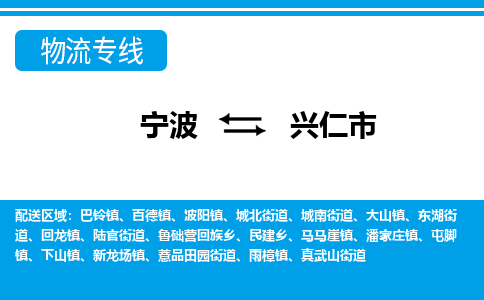 宁波到兴仁市物流专线-宁波至兴仁市货运公司