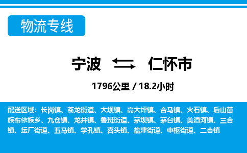 宁波到仁怀市物流专线-宁波至仁怀市货运公司