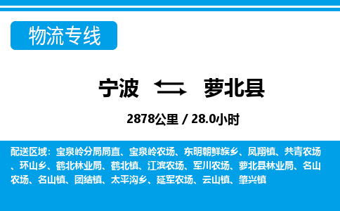 宁波到萝北县物流专线-宁波至萝北县货运公司