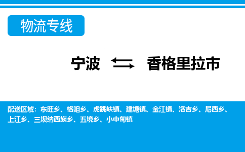 宁波到香格里拉市物流专线-宁波至香格里拉市货运公司