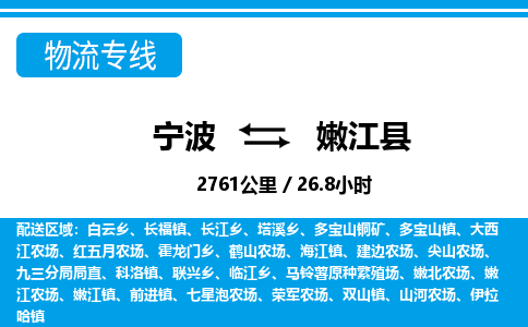 宁波到嫩江县物流专线-宁波至嫩江县货运公司