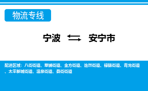 宁波到安宁市物流专线-宁波至安宁市货运公司