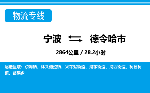 宁波到德令哈市物流专线-宁波至德令哈市货运公司