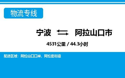 宁波到阿拉山口市物流专线-宁波至阿拉山口市货运公司