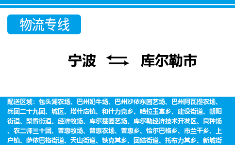 宁波到库尔勒市物流专线-宁波至库尔勒市货运公司