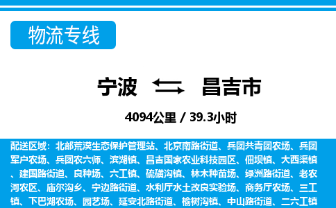 宁波到昌吉市物流专线-宁波至昌吉市货运公司