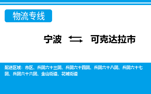 宁波到可克达拉市物流专线-宁波至可克达拉市货运公司