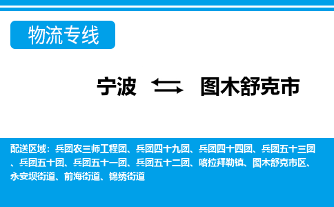 宁波到图木舒克市物流专线-宁波至图木舒克市货运公司