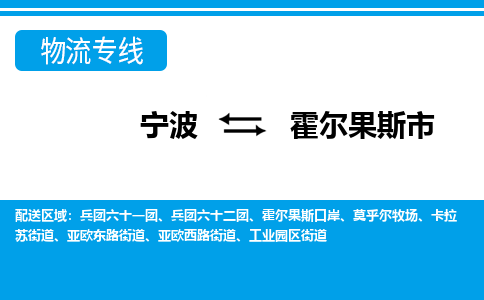 宁波到霍尔果斯市物流专线-宁波至霍尔果斯市货运公司