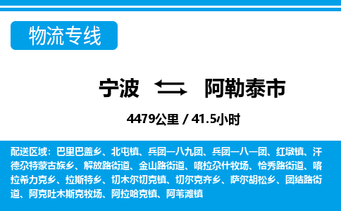 宁波到阿勒泰市物流专线-宁波至阿勒泰市货运公司