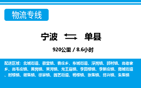 宁波到单县物流专线-宁波至单县货运公司