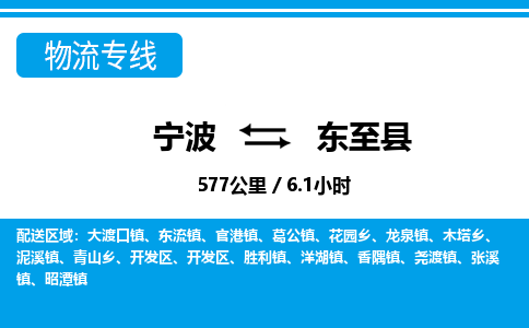 宁波到东至县物流专线-宁波至东至县货运公司