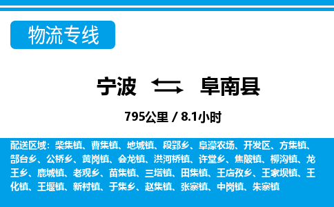 宁波到阜南县物流专线-宁波至阜南县货运公司